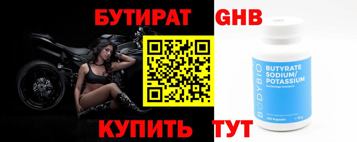 Бутират  Бутират GHB  Вход с VPN  Кимовск 